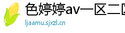 色婷婷av一区二区三区在线播放